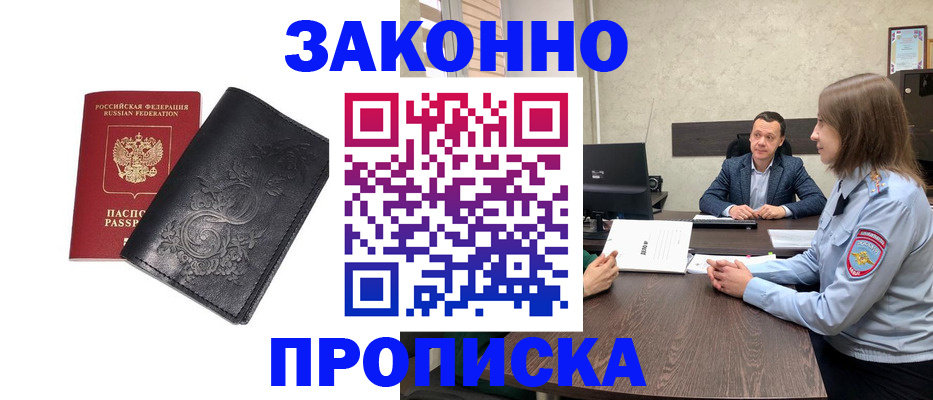 прописка для работы в Болотном